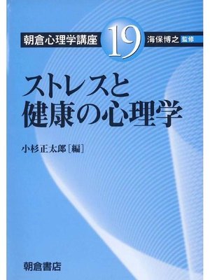 cover image of 朝倉心理学講座19.ストレスと健康の心理学